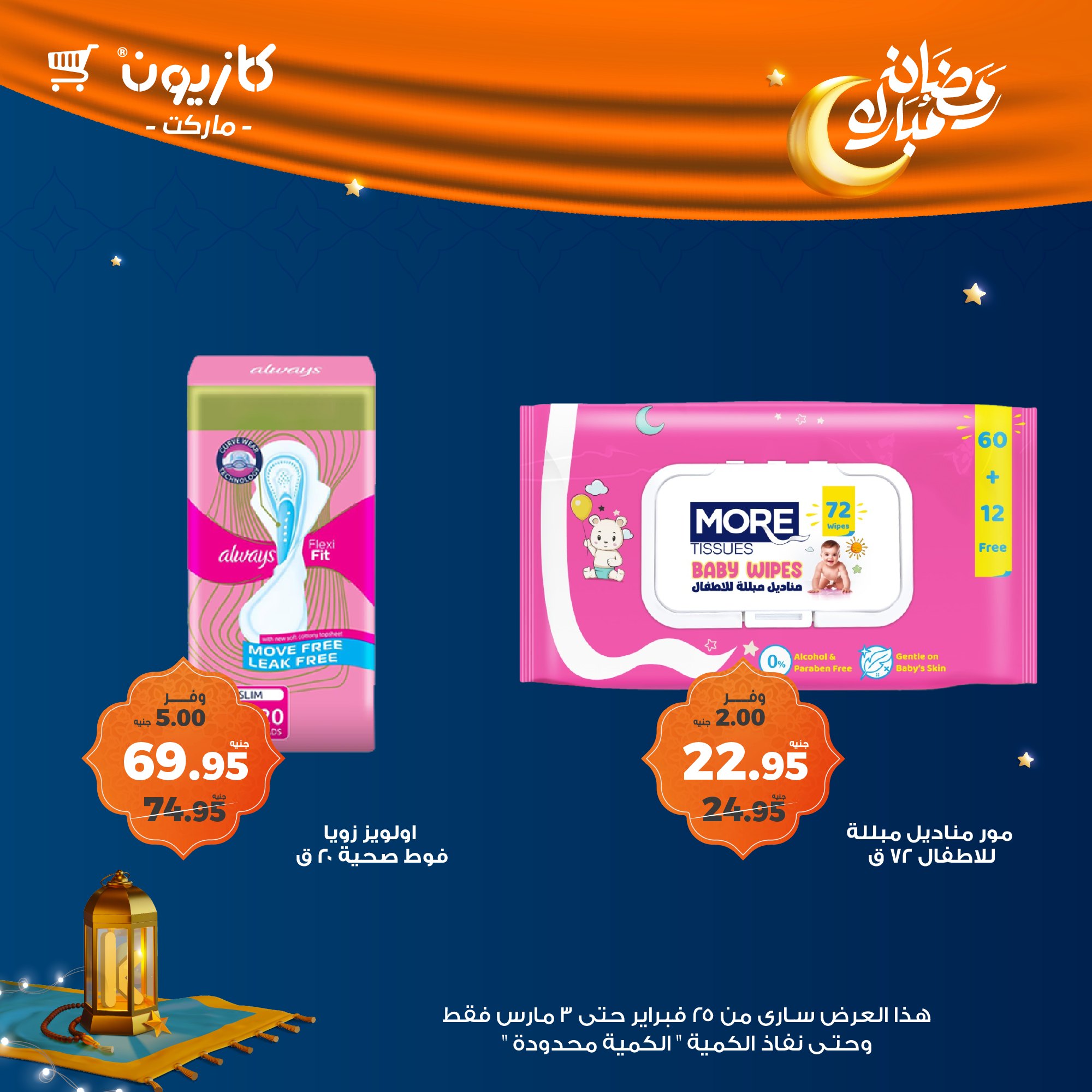 kazyon offers from 24feb to 3mar 2025 عروض كازيون من 24 فبراير حتى 3 مارس 2025 صفحة رقم 49